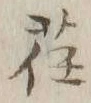 文字 荏