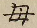 𡨸母