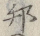 邦の位置