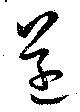 遂の位置