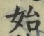字始