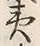 Character 土