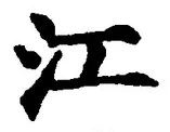 Character 江