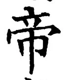 Character 帝