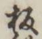文字板