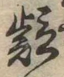 㐌定位疑