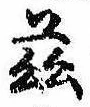 茲，已得其位