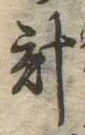 已定位計