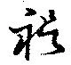 位置定マレル禔