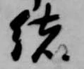 位置定マレル緒