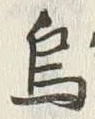 Chữ 烏