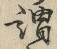 已定位謂