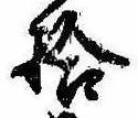 已定位拾