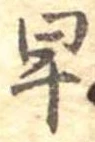 已定位早