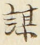 字謀