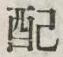“配”字