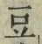 Character 豆