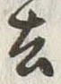 Character 去
