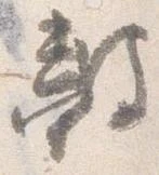 皷の位置