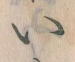 已定位𛀆