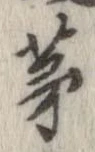 㐌定位茅