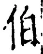 文字伯