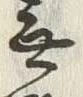 Chữ 無