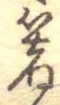 㐌定位箸