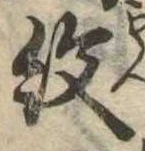 已定位紋