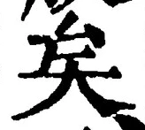 文字矣