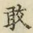 Character 敢