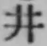 “井”字