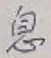 「息」字