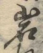 位置定マレル岩