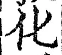 글자 化