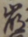 “崩”字