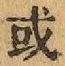 Chữ 或