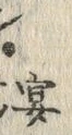 “写”字