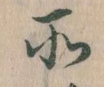 所，已得其位