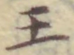 Character 王