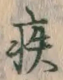 「疾」字