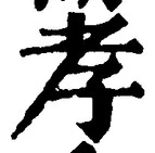 字孝