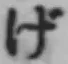 文字げ