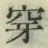 𡨸穿
