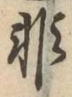 Đã định vị 非