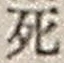 Chữ 死
