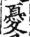 Character 憂