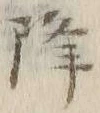 “降”字