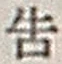 Chữ 告