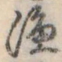 漁，已得其位